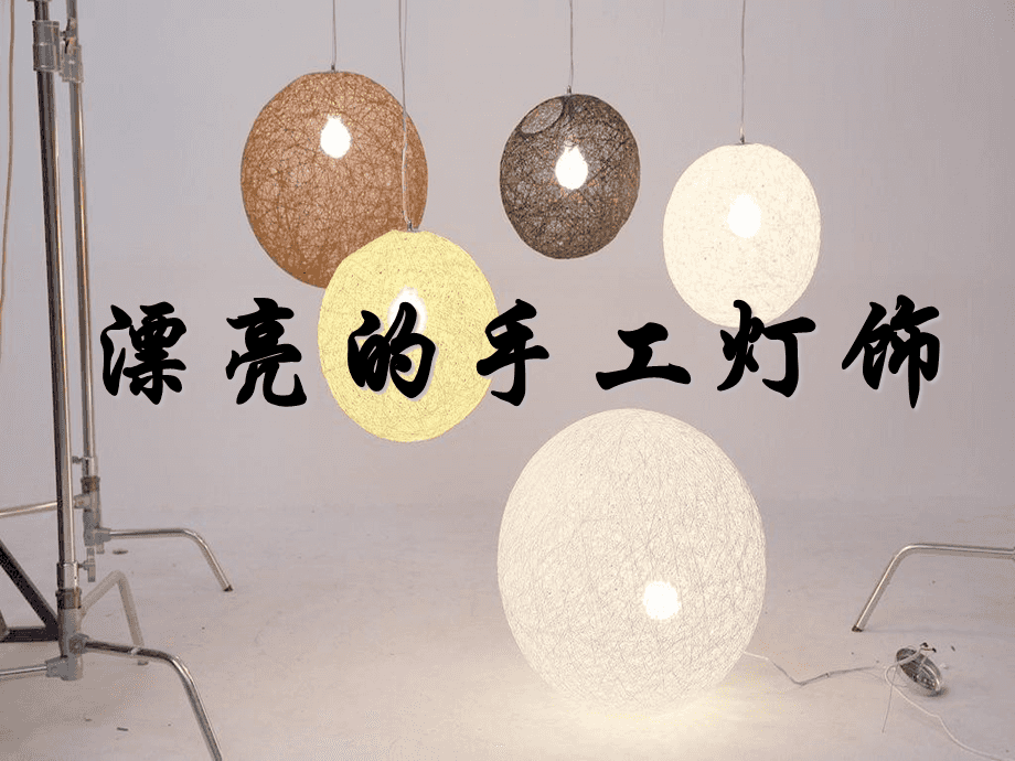 手工灯饰之美 创意设计与制作